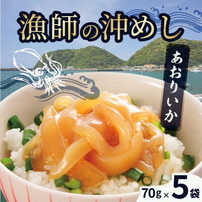 漁師の沖めしあおりいか(70g)×5袋_S006-014