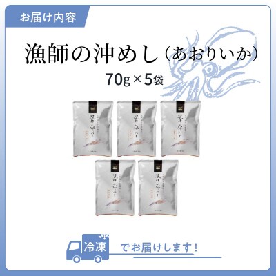漁師の沖めしあおりいか(70g)×5袋_S006-014