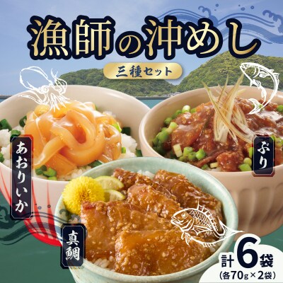 漁師の沖めし三種(真鯛、ぶり、あおりいか)(70g)×6袋_S006-015