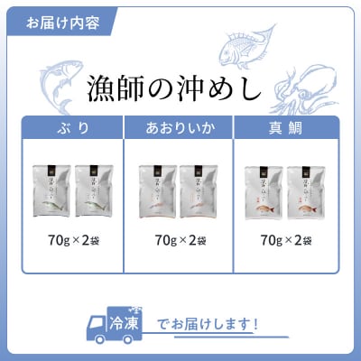 漁師の沖めし三種(真鯛、ぶり、あおりいか)(70g)×6袋_S006-015