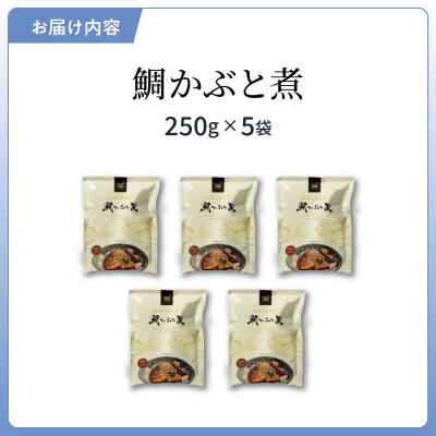 鯛かぶと煮5個セット_S006-016