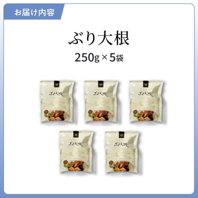 ぶり大根5個セット_S006-017