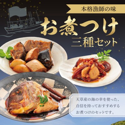 お煮つけ三種セット_S006-019