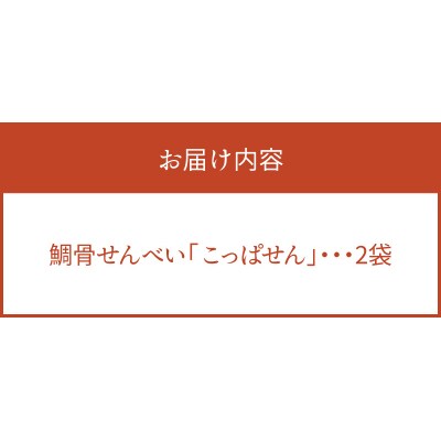 鯛骨せんべい「こっぱせん」2袋_S106-060