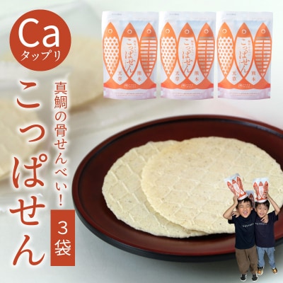 鯛骨せんべい「こっぱせん」3袋_S106-061