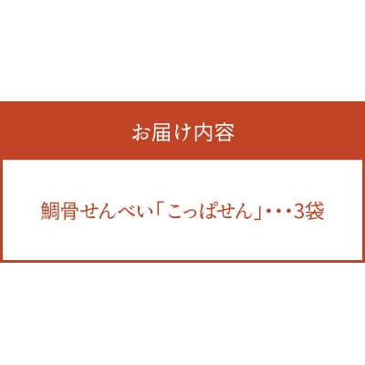 鯛骨せんべい「こっぱせん」3袋_S106-061
