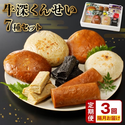 【定期便 隔月3回】牛深くんせいセット 7種_S080-002-T03A