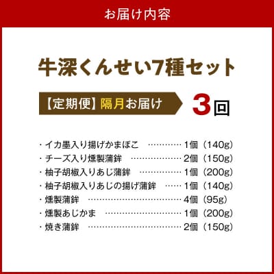 【定期便 隔月3回】牛深くんせいセット 7種_S080-002-T03A