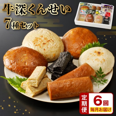 【定期便 連続6回】牛深くんせいセット 7種_S080-002-T06