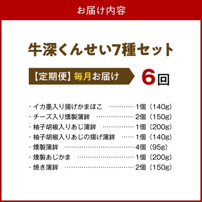 【定期便 連続6回】牛深くんせいセット 7種_S080-002-T06