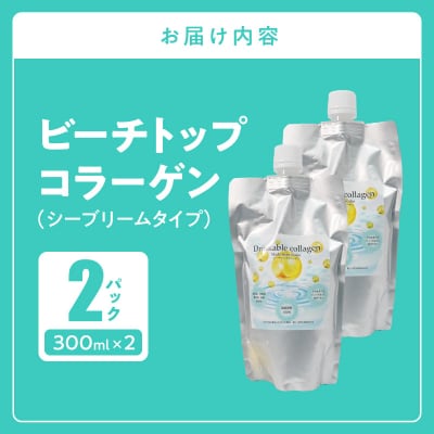 ビーチトップコラーゲン(シーブリームタイプ)2パック_S182-002