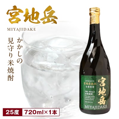 かかしの見守り米焼酎「宮地岳」1本_S181-001