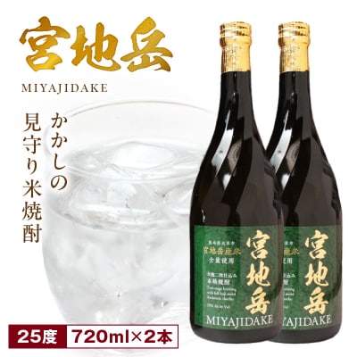 かかしの見守り米焼酎「宮地岳」2本_S181-002