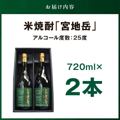 かかしの見守り米焼酎「宮地岳」2本_S181-002