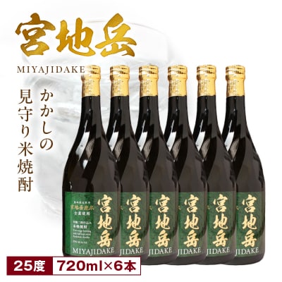 かかしの見守り米焼酎「宮地岳」6本_S181-003