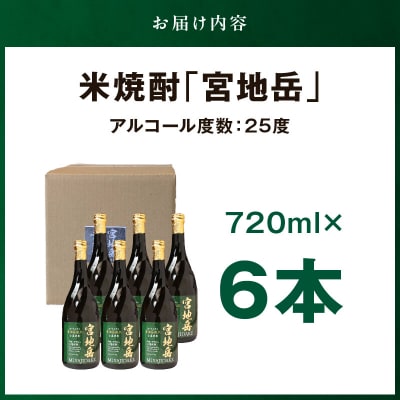 かかしの見守り米焼酎「宮地岳」6本_S181-003