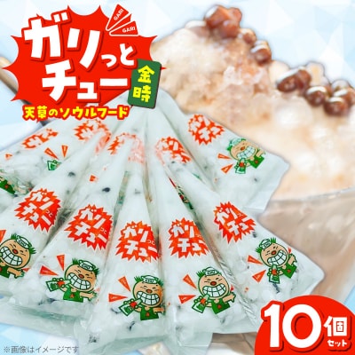 ガリっとチュー(金時　10個入り)_S030-008