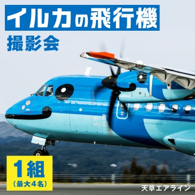 イルカの飛行機「天草エアライン」天草空港内での撮影会_S035-010