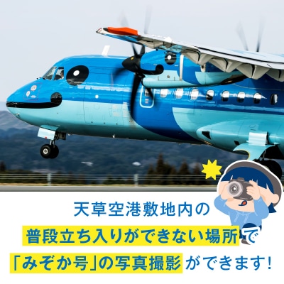 イルカの飛行機「天草エアライン」天草空港内での撮影会_S035-010