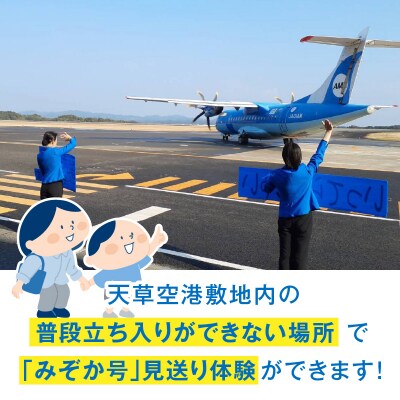 イルカの飛行機「天草エアライン」をスタッフと一緒にお見送り体験_S035-011