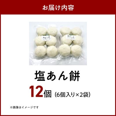 昔ながらの杵つきの味わい「塩あん餅」12個_S030-009