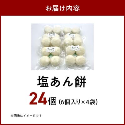 昔ながらの杵つきの味わい「塩あん餅」24個_S030-010