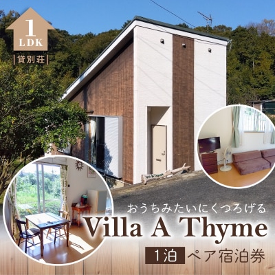 Villa A Thyme(貸別荘)1泊ペア宿泊券_S184-001