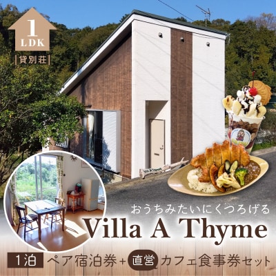 Villa A Thyme(貸別荘)1泊ペア宿泊券+直営カフェ食事券セット_S184-002