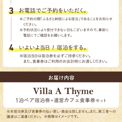 Villa A Thyme(貸別荘)1泊ペア宿泊券+直営カフェ食事券セット_S184-002