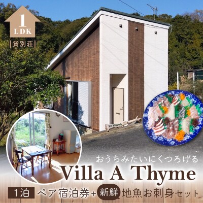 Villa A Thyme(貸別荘)1泊ペア宿泊券+新鮮地魚のお刺身セット_S184-003