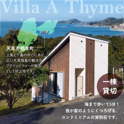 Villa A Thyme(貸別荘)1泊ペア宿泊券+新鮮地魚のお刺身セット_S184-003