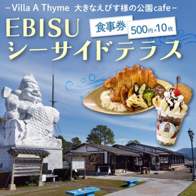大きなえびす様の公園cafe「EBISUシーサイドテラス」食事券_S184-004
