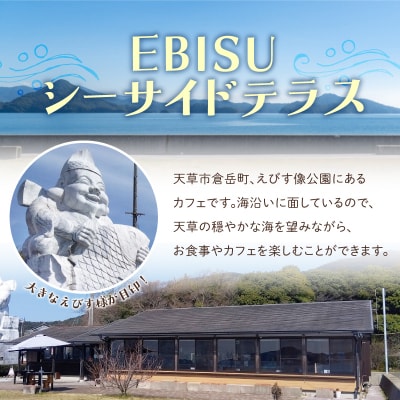 大きなえびす様の公園cafe「EBISUシーサイドテラス」食事券_S184-004