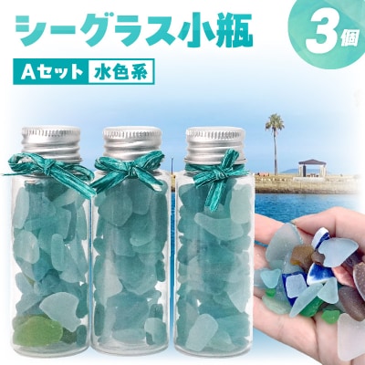 シーグラス小瓶Aセット(水色系)_S183-001