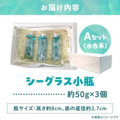 シーグラス小瓶Aセット(水色系)_S183-001
