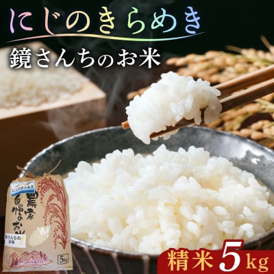 【令和8年産】鏡さんちのお米「にじのきらめき」精米5kg_S050-012