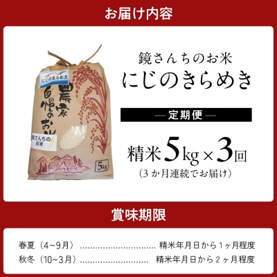 【定期便3回】令和8年産鏡さんちのお米「にじのきらめき」精米5kg_S050-012-T03
