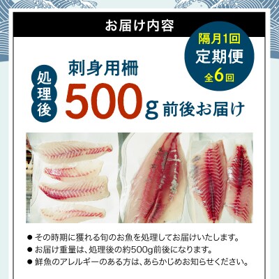 指定日必須【隔月　6回お届け】お刺身用柵定期便_S121-T02