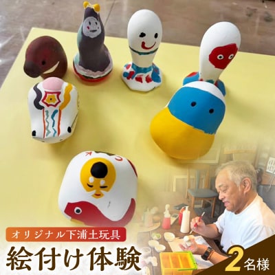 ころんとかわいい!オリジナル下浦土玩具絵付け体験2名様_S093-028