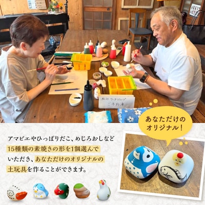 ころんとかわいい!オリジナル下浦土玩具絵付け体験2名様_S093-028