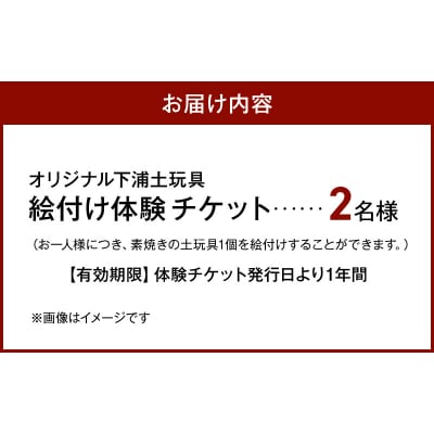 ころんとかわいい!オリジナル下浦土玩具絵付け体験2名様_S093-028