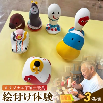 ころんとかわいい!オリジナル下浦土玩具絵付け体験3名様_S093-029