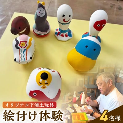 ころんとかわいい!オリジナル下浦土玩具絵付け体験4名様_S093-030
