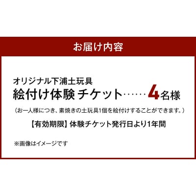 ころんとかわいい!オリジナル下浦土玩具絵付け体験4名様_S093-030