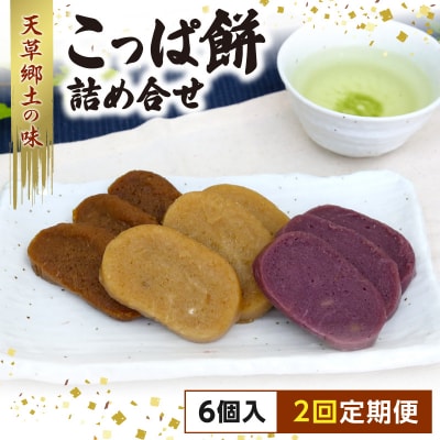 【定期便2回】天草 郷土の味 こっぱ餅詰め合せ 6個入り_S031-002-T02