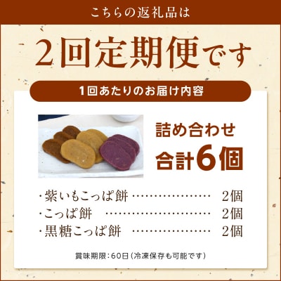 【定期便2回】天草 郷土の味 こっぱ餅詰め合せ 6個入り_S031-002-T02