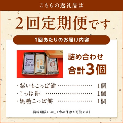 【定期便2回】天草 郷土の味 こっぱ餅詰め合せ 3個入り_S031-003-T02