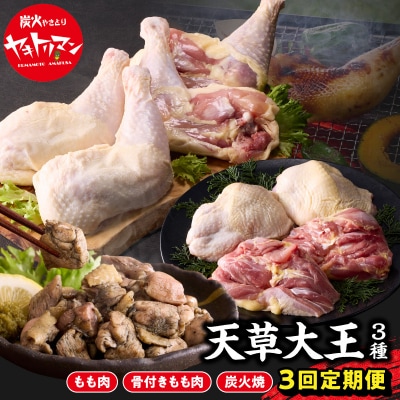 【定期便3回】幻の地鶏 天草大王 3種(もも肉、骨付きモモ肉、炭火焼)約2.3kg_S081-T03