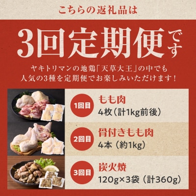 【定期便3回】幻の地鶏 天草大王 3種(もも肉、骨付きモモ肉、炭火焼)約2.3kg_S081-T03