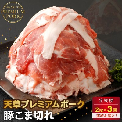 【定期便3回】天草プレミアムポーク 豚こま切れ約2.0kg _S058-021-T03